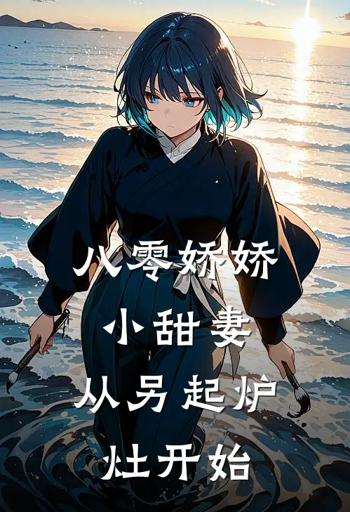 八零娇娇小甜妻,从另起炉灶开始