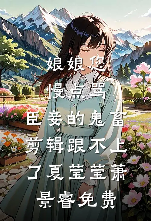 万人网红公寓：每个租客都宠我小陆陆羽结局+番外