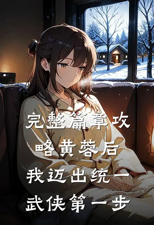 完整篇章攻略黄蓉后，我迈出统一武侠第一步