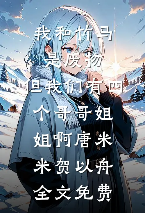 时雁不渡春山关后续+完结