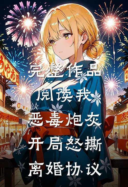 完整作品阅读我，恶毒炮灰，开局怒撕离婚协议