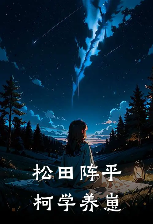松田阵平柯学养崽