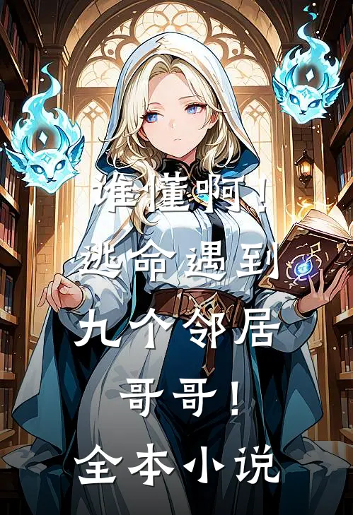 谁懂啊！逃命遇到九个邻居哥哥！全本小说