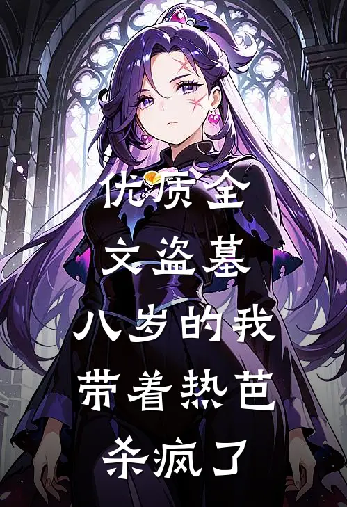 优质全文盗墓：八岁的我带着热芭杀疯了