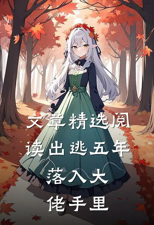 文章精选阅读出逃五年，落入大佬手里