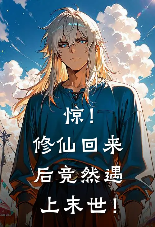 惊！修仙回来后竟然遇上末世！