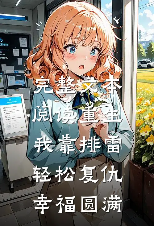 完整文本阅读重生：我靠排雷轻松复仇，幸福圆满