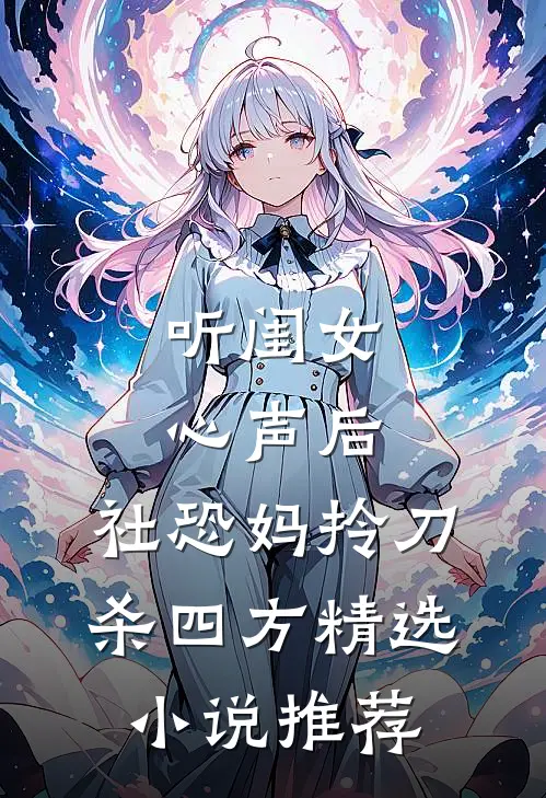 听闺女心声后，社恐妈拎刀杀四方精选小说推荐