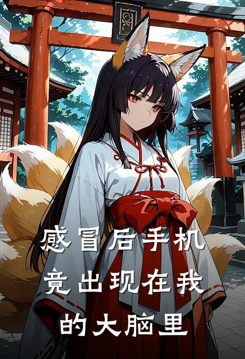感冒后手机竟出现在我的大脑里