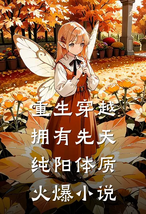 重生穿越：拥有先天纯阳体质火爆小说