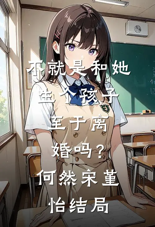 老婆出差三年，带回个孩子全章节阅读