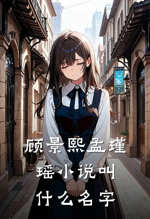 顾景熙孟瑾瑶小说叫什么名字