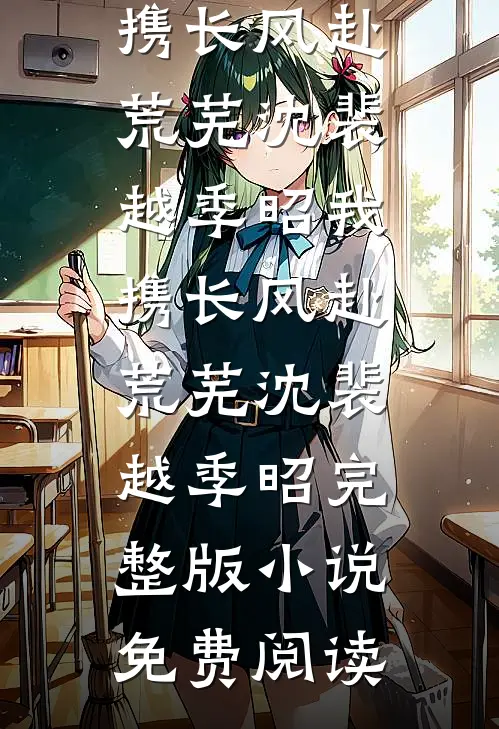 最后一句天晴畅读