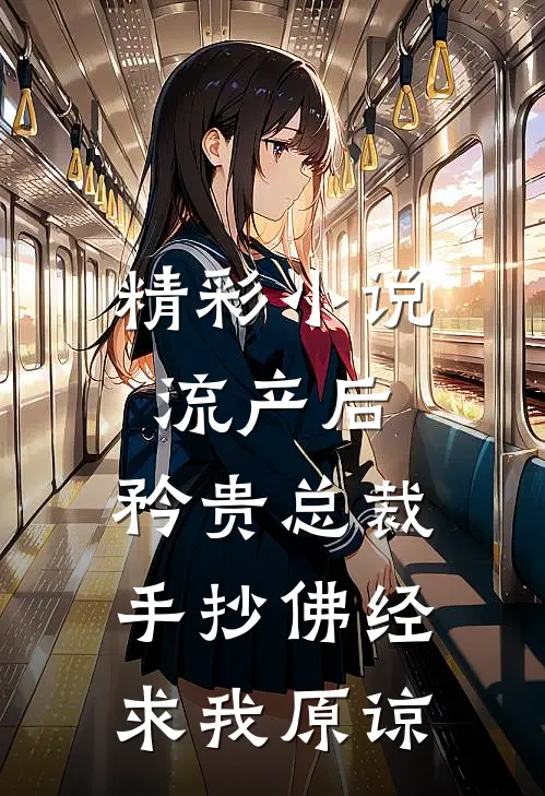 精彩小说流产后，矜贵总裁手抄佛经求我原谅