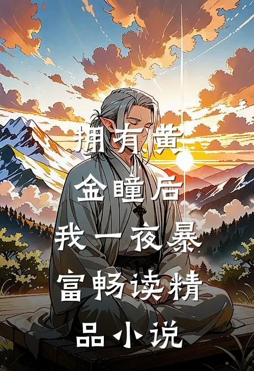 拥有黄金瞳后，我一夜暴富畅读精品小说