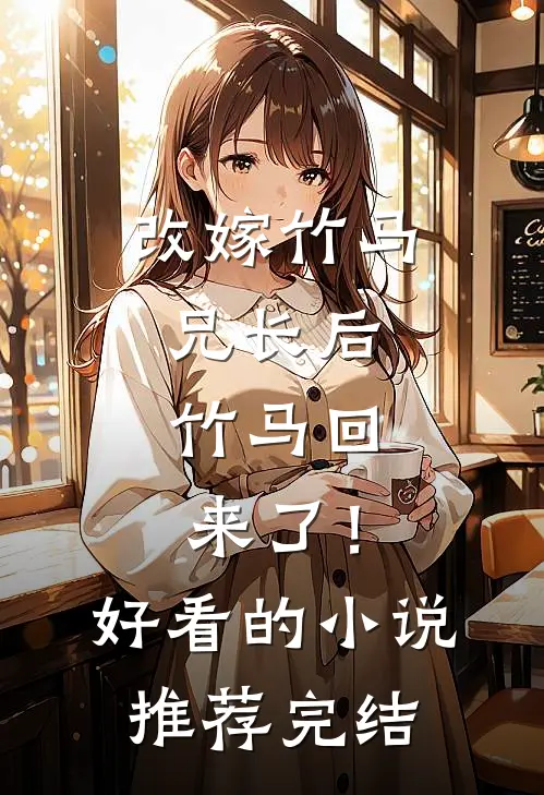 不好了！反派魔尊他追杀到现代了！苏冉君墨渊大结局