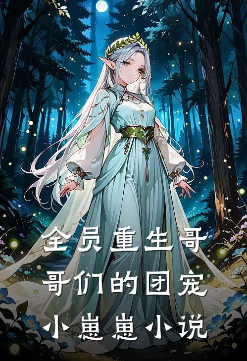 全员重生哥哥们的团宠小崽崽小说