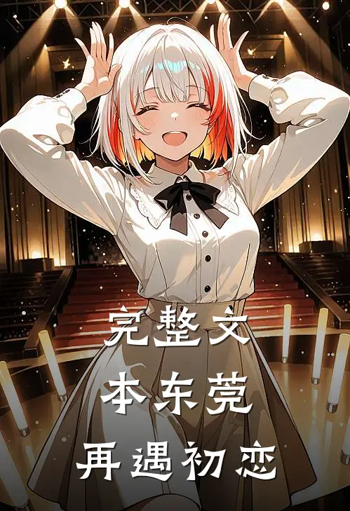 完整文本东莞：再遇初恋