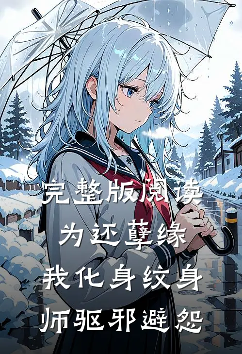 完整版阅读为还孽缘，我化身纹身师驱邪避怨