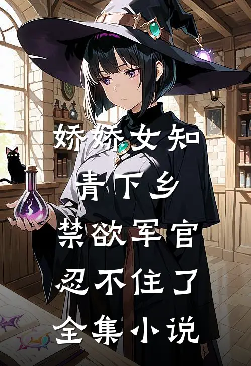 娇娇女知青下乡，禁欲军官忍不住了全集小说