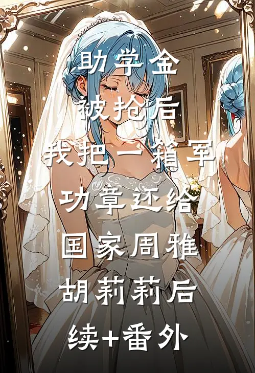 闻星落谢观澜精修版