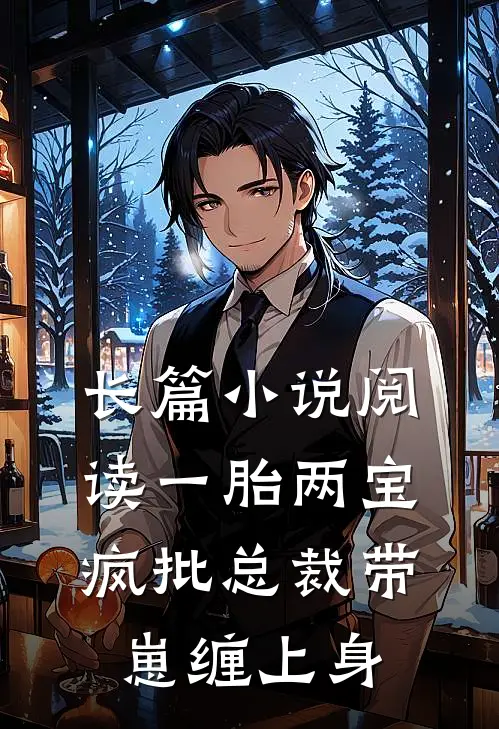 长篇小说阅读一胎两宝，疯批总裁带崽缠上身