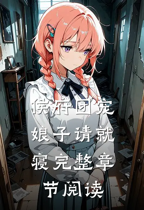 侯府团宠：娘子请就寝完整章节阅读