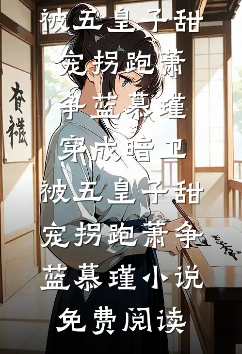 月亮沉于那片海前文+后续
