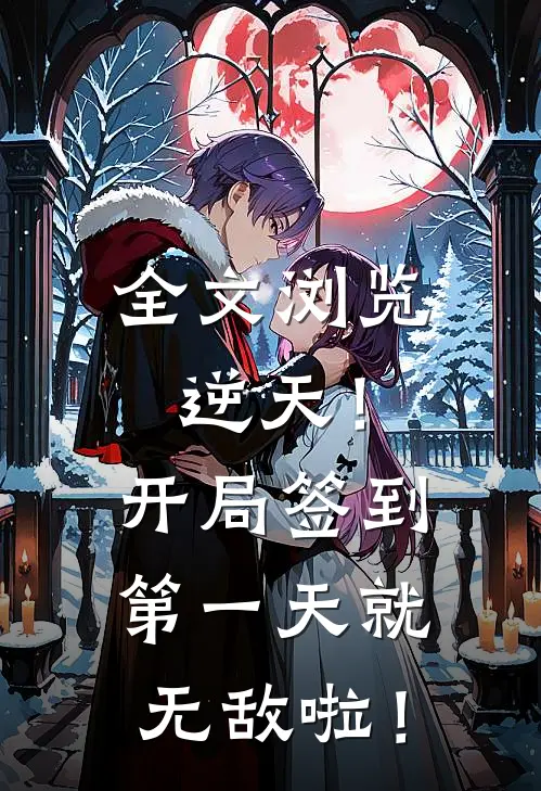 全文浏览逆天！开局签到第一天就无敌啦！