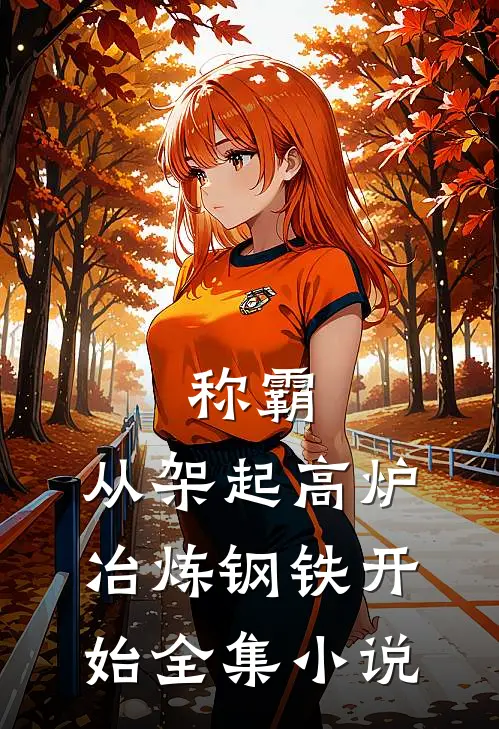 称霸：从架起高炉冶炼钢铁开始全集小说