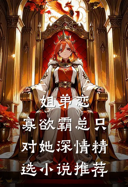 姐弟恋：寡欲霸总只对她深情精选小说推荐