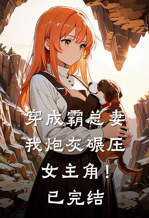 穿成霸总妻，我炮灰碾压女主角！已完结