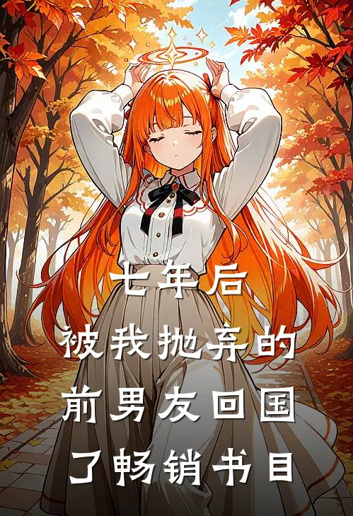 七年后，被我抛弃的前男友回国了畅销书目