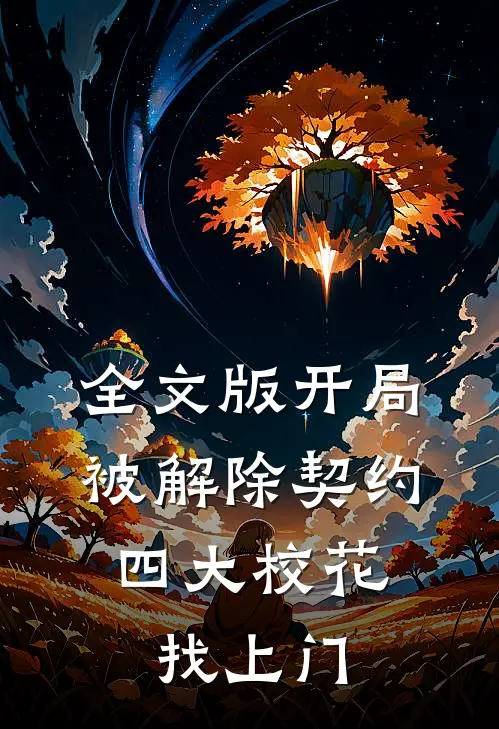 全文版开局被解除契约，四大校花找上门