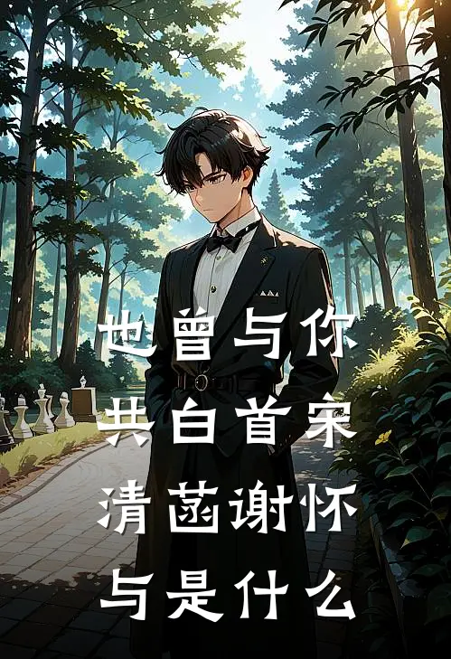 妈妈离婚后成钓系美强惨热门小说