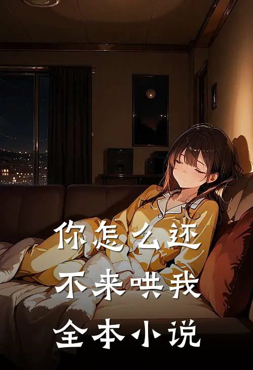 你怎么还不来哄我全本小说