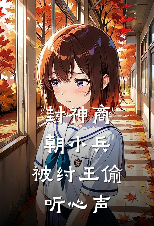封神商朝小兵,被纣王偷听心声