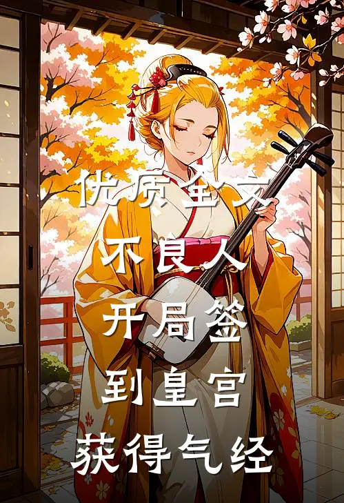 优质全文不良人：开局签到皇宫，获得气经