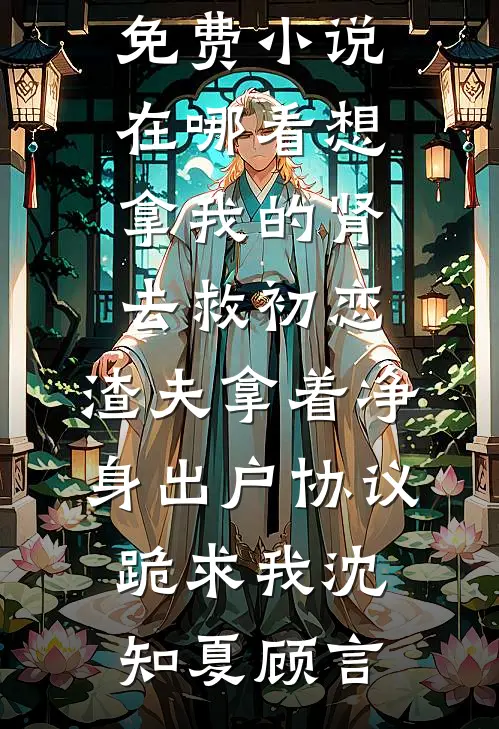 妻子把我的门市过户给鳏夫后，我杀疯了高口碑