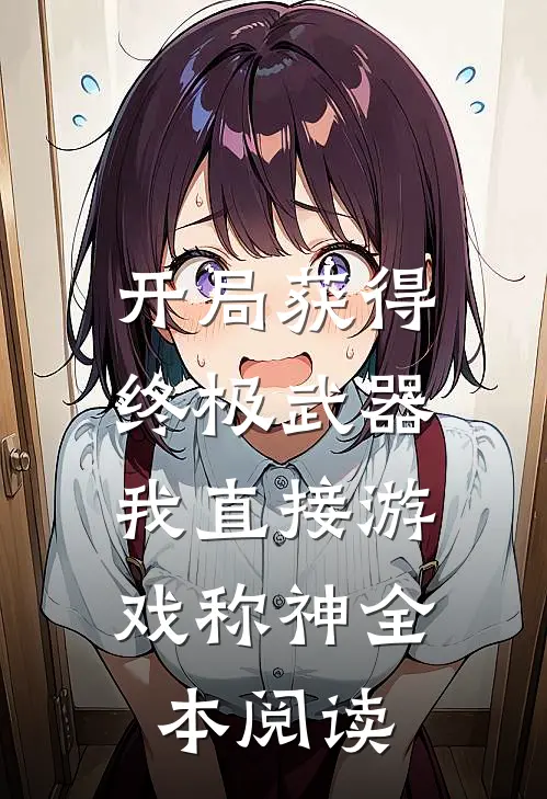开局获得终极武器，我直接游戏称神全本阅读