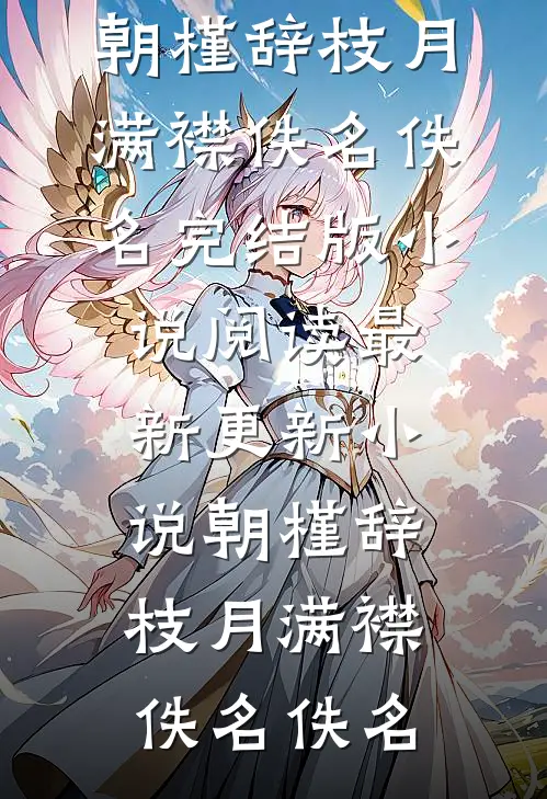 活人孕胎，死物孕灾全文免费