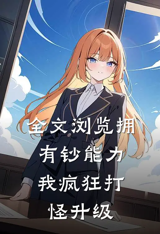 全文浏览拥有钞能力，我疯狂打怪升级