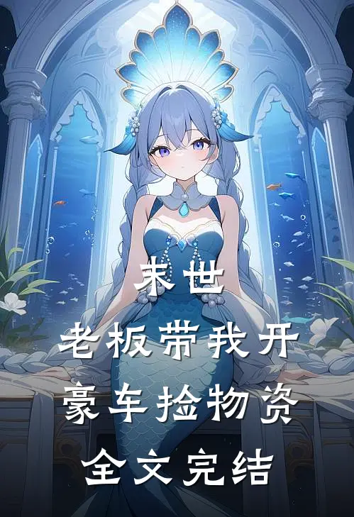 末世：老板带我开豪车捡物资全文完结