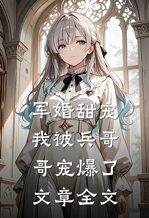 军婚甜宠：我被兵哥哥宠爆了文章全文