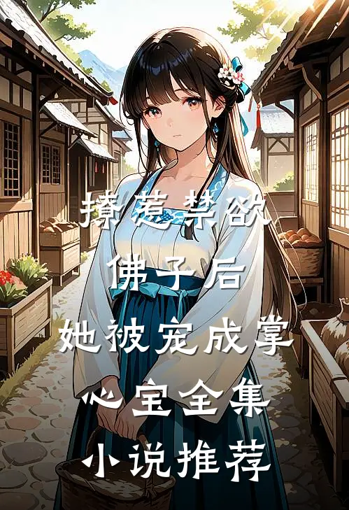 撩惹禁欲佛子后，她被宠成掌心宝全集小说推荐