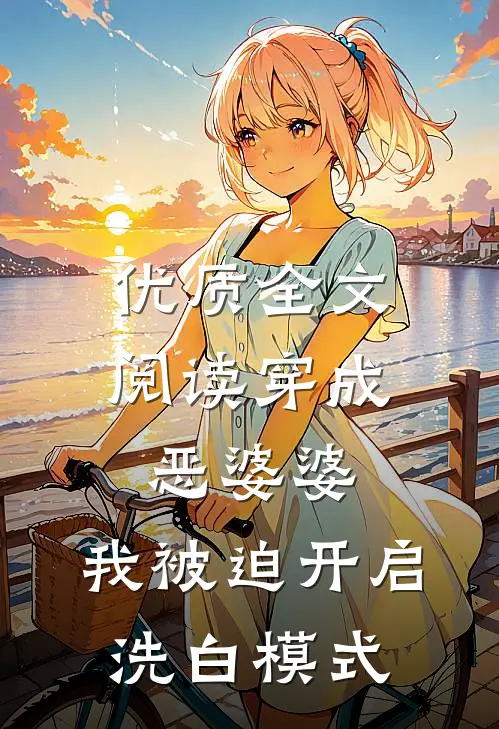 优质全文阅读穿成恶婆婆，我被迫开启洗白模式