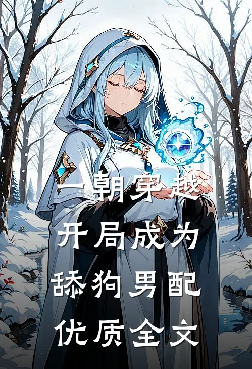 一朝穿越，开局成为舔狗男配优质全文