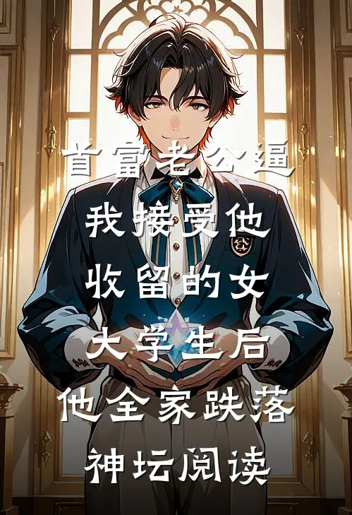 虐文女主的反击