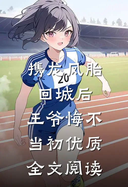 携龙凤胎回城后，王爷悔不当初优质全文阅读