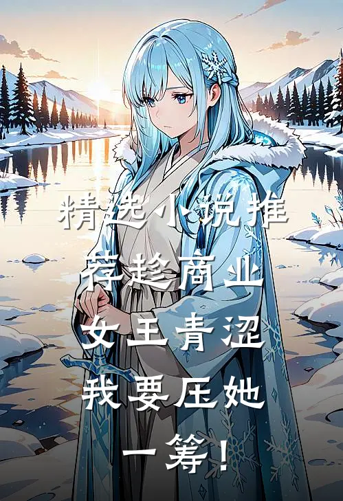 精选小说推荐趁商业女王青涩，我要压她一筹！
